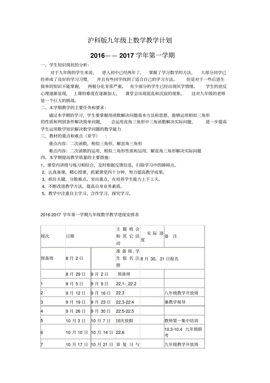 沪科版2012017学年九年级上数学教学计划_第1页