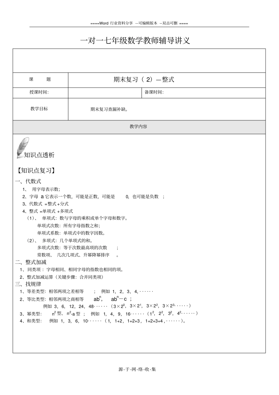 沪科版-七年级上数学-期末复习-整式_第1页