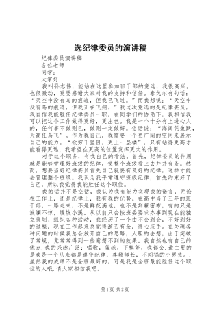 选纪律委员的演讲