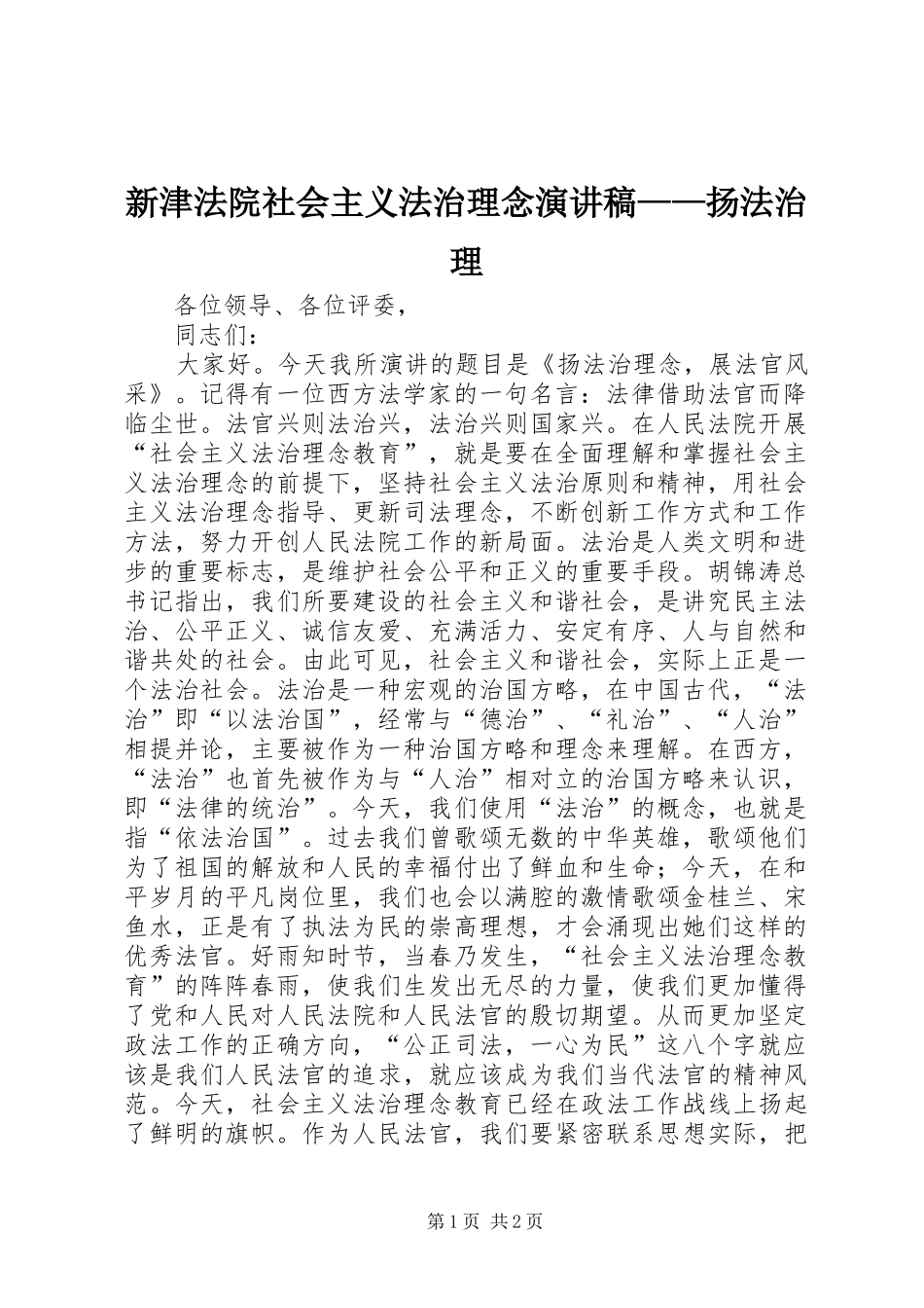 新津法院社会主义法治理念演讲稿范文——扬法治理_第1页