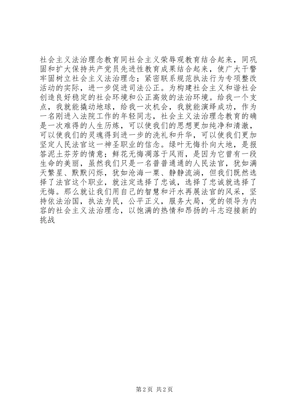 新津法院社会主义法治理念演讲稿范文——扬法治理_第2页