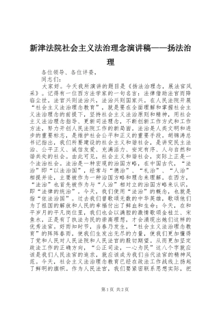 新津法院社会主义法治理念演讲稿范文——扬法治理