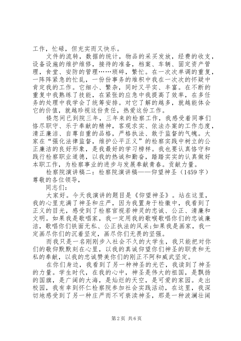 最新演讲稿范文集锦检察院演讲稿范文_第2页