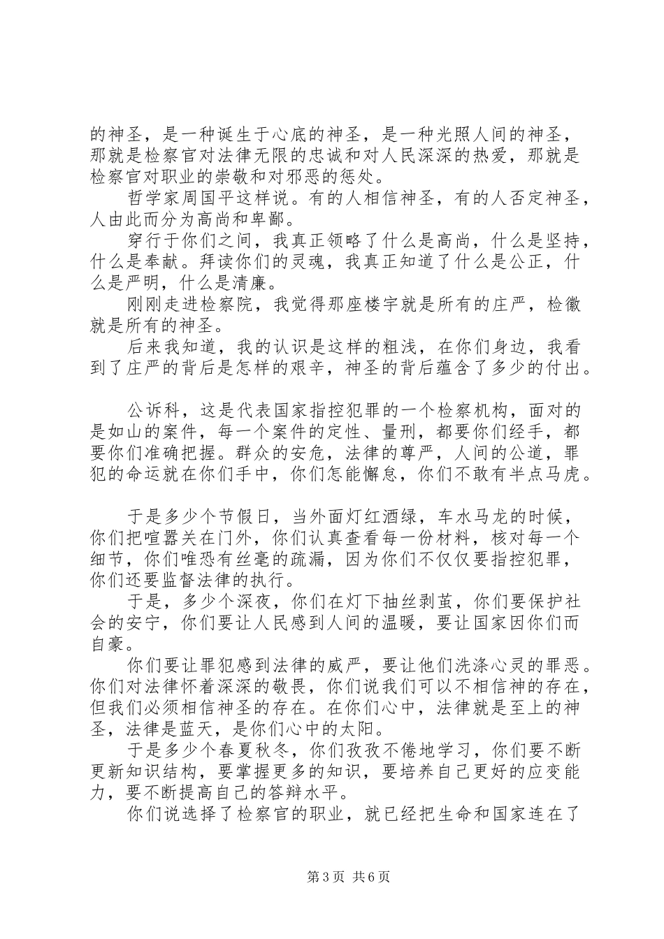 最新演讲稿范文集锦检察院演讲稿范文_第3页