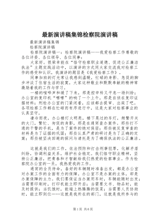 最新演讲稿范文集锦检察院演讲稿范文