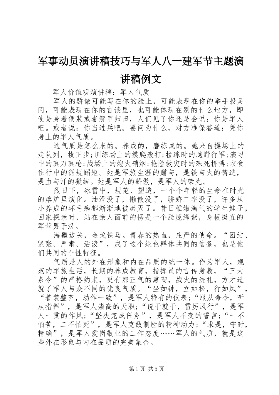 军事动员演讲范文技巧与军人八一建军节主题演讲范文例文_第1页