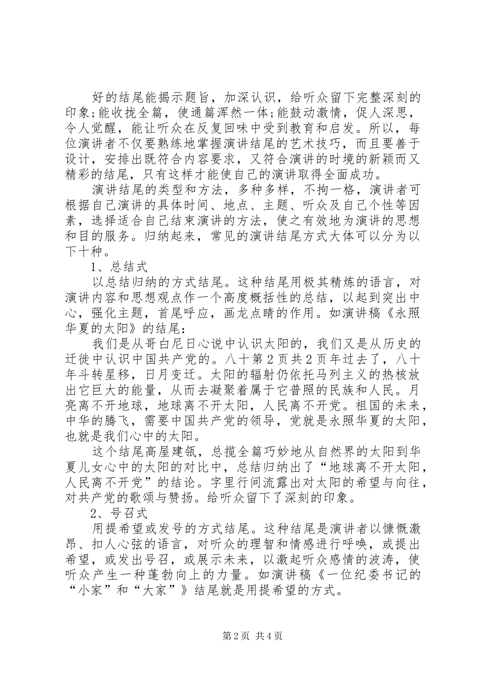 演讲稿范文的特点与演讲稿范文的结尾技巧_第2页