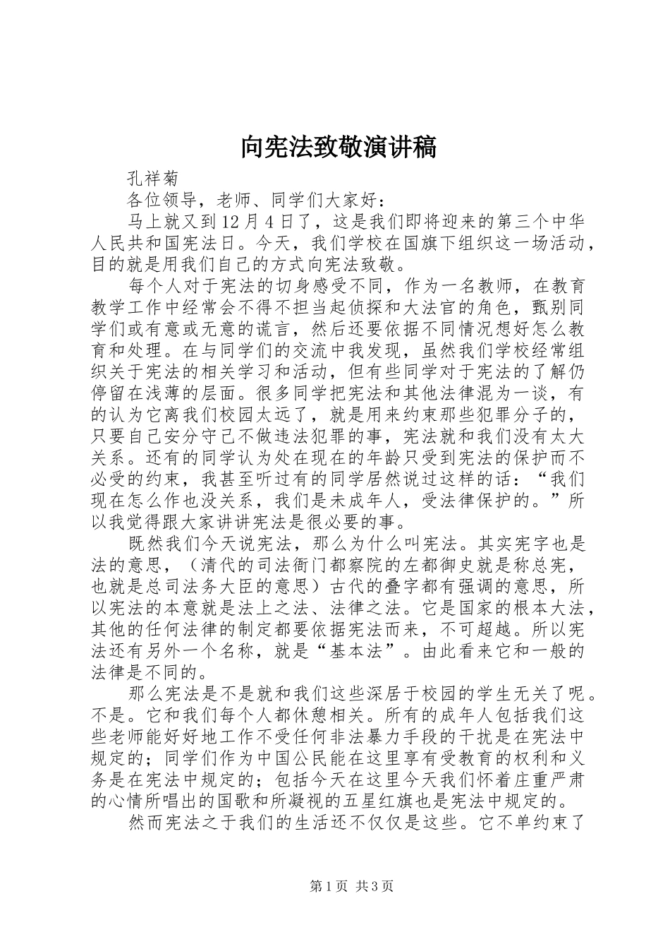 向宪法致敬演讲稿范文_第1页