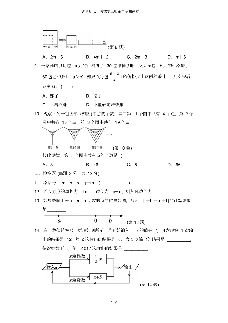 沪科版七年级数学上册测试卷_第2页