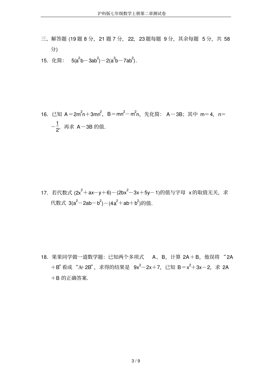 沪科版七年级数学上册测试卷_第3页