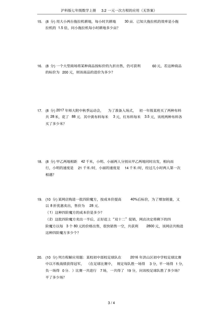 沪科版七年级数学上册2一元一次方程的应用无答案_第3页