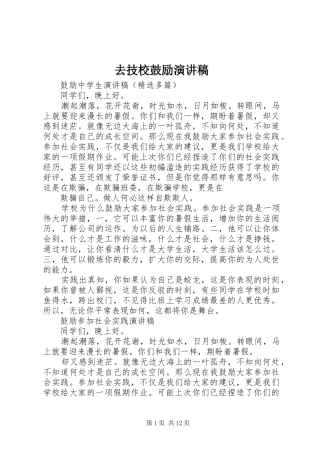 去技校鼓励演讲致辞