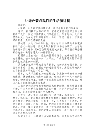 让绿色装点我们的生活演讲稿范文