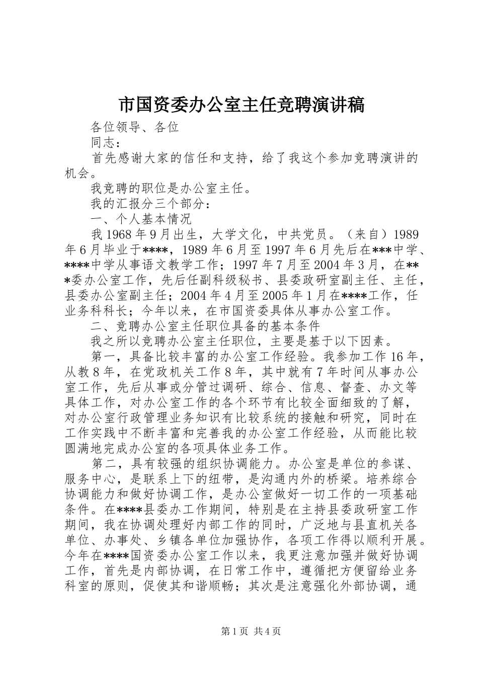 市国资委办公室主任竞聘演讲_第1页
