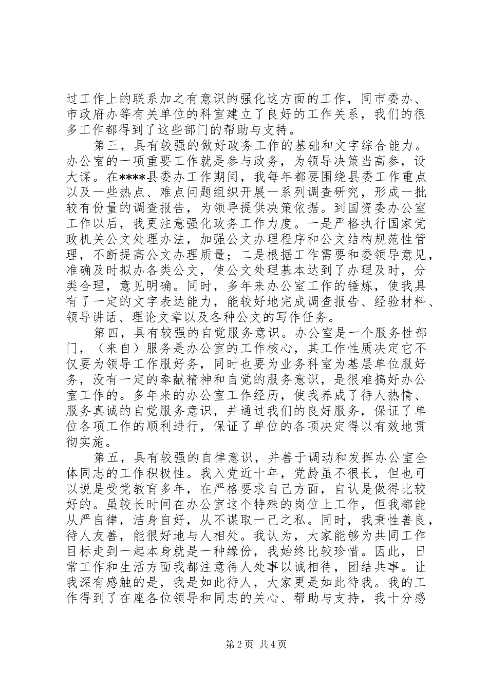 市国资委办公室主任竞聘演讲_第2页