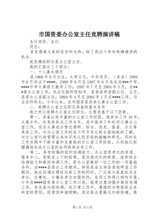 市国资委办公室主任竞聘演讲