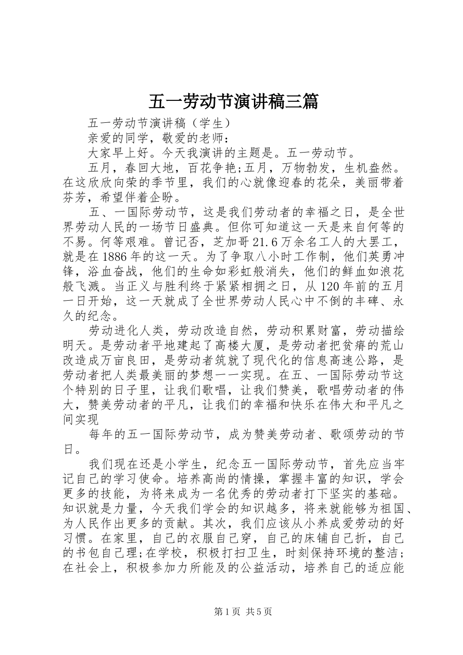 五一劳动节演讲稿范文三篇_第1页