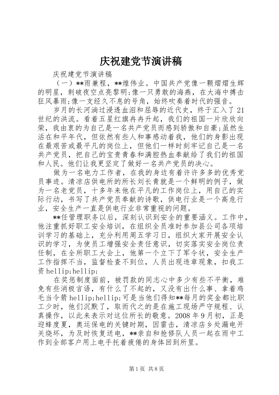 庆祝建党节致辞演讲稿_第1页