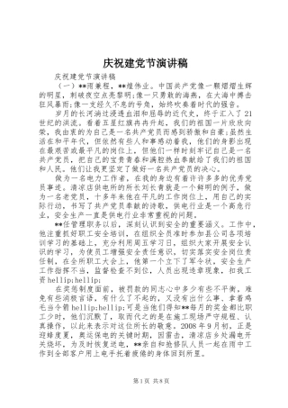 庆祝建党节致辞演讲稿