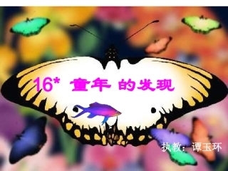 童年的发现_ABC教育网_