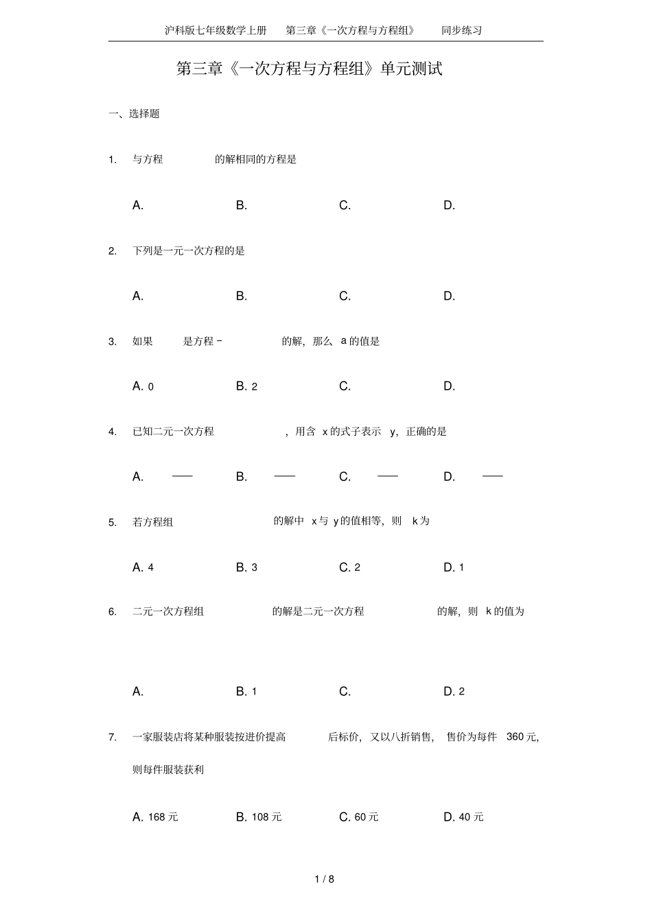 沪科版七年级数学上册一次方程与方程组同步练习_第1页