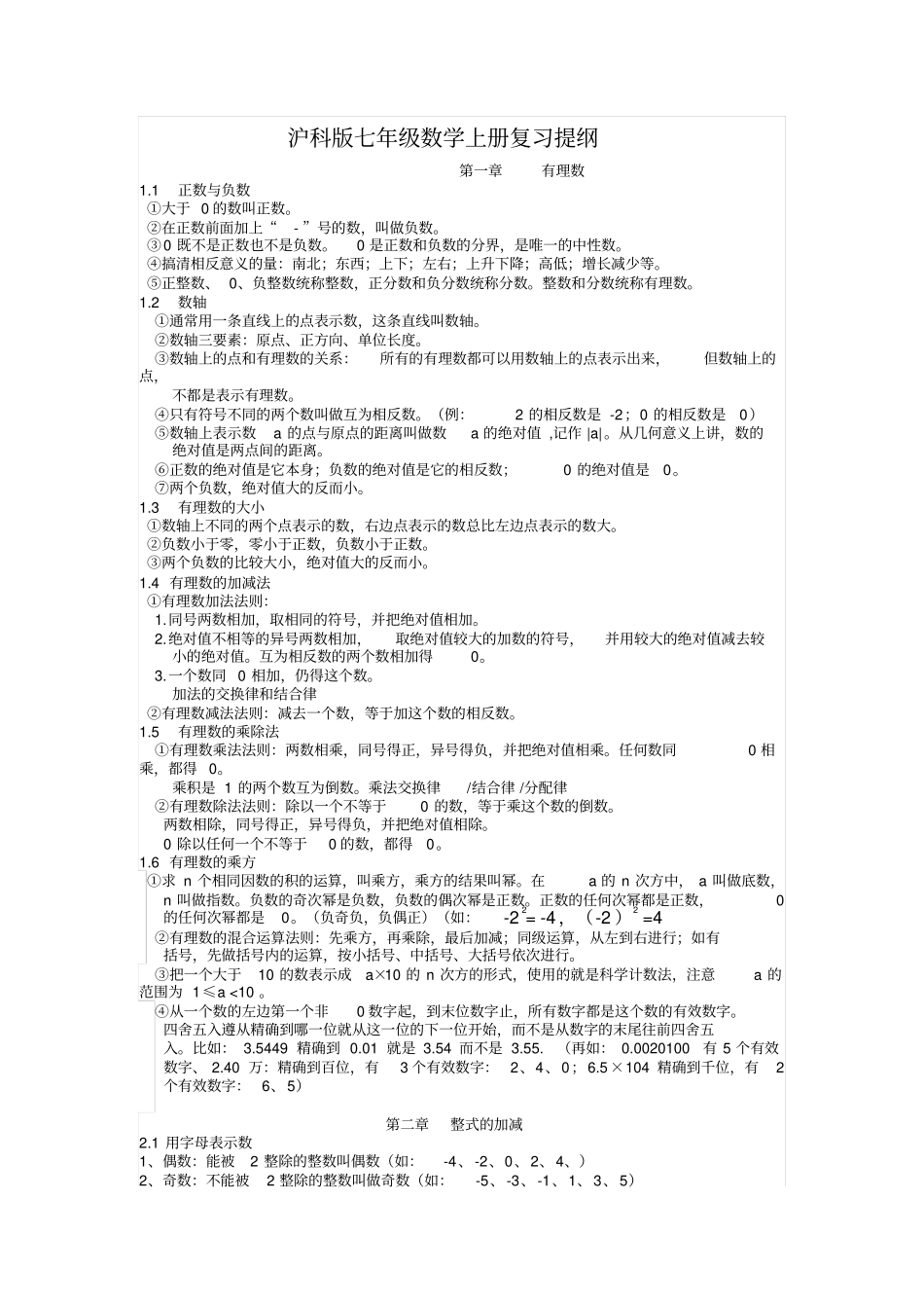 沪科版七年级数学上册复习提纲_第1页