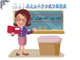 利用完全平方公式因式分解