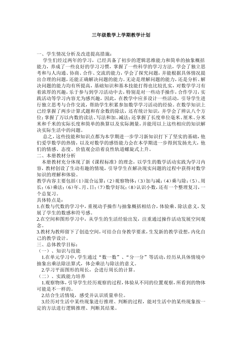 三年级数学上学期教学计划_第1页