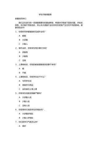 学生问卷调查表 (5)