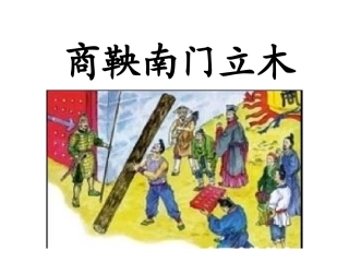 商鞅南门立木