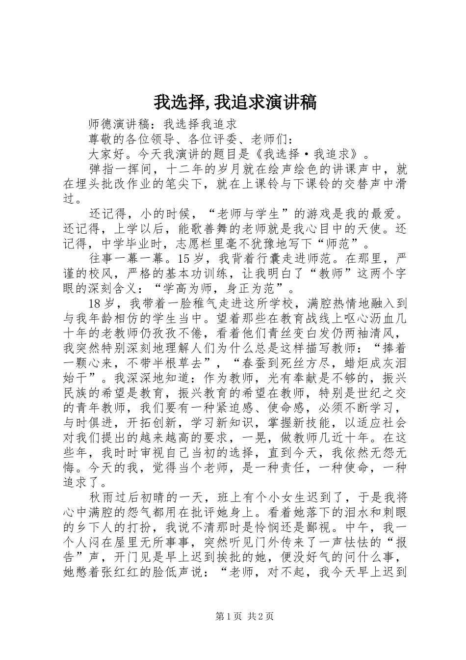 我选择,我追求演讲范文_第1页