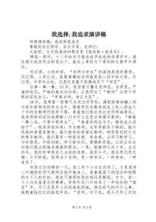 我选择,我追求演讲范文