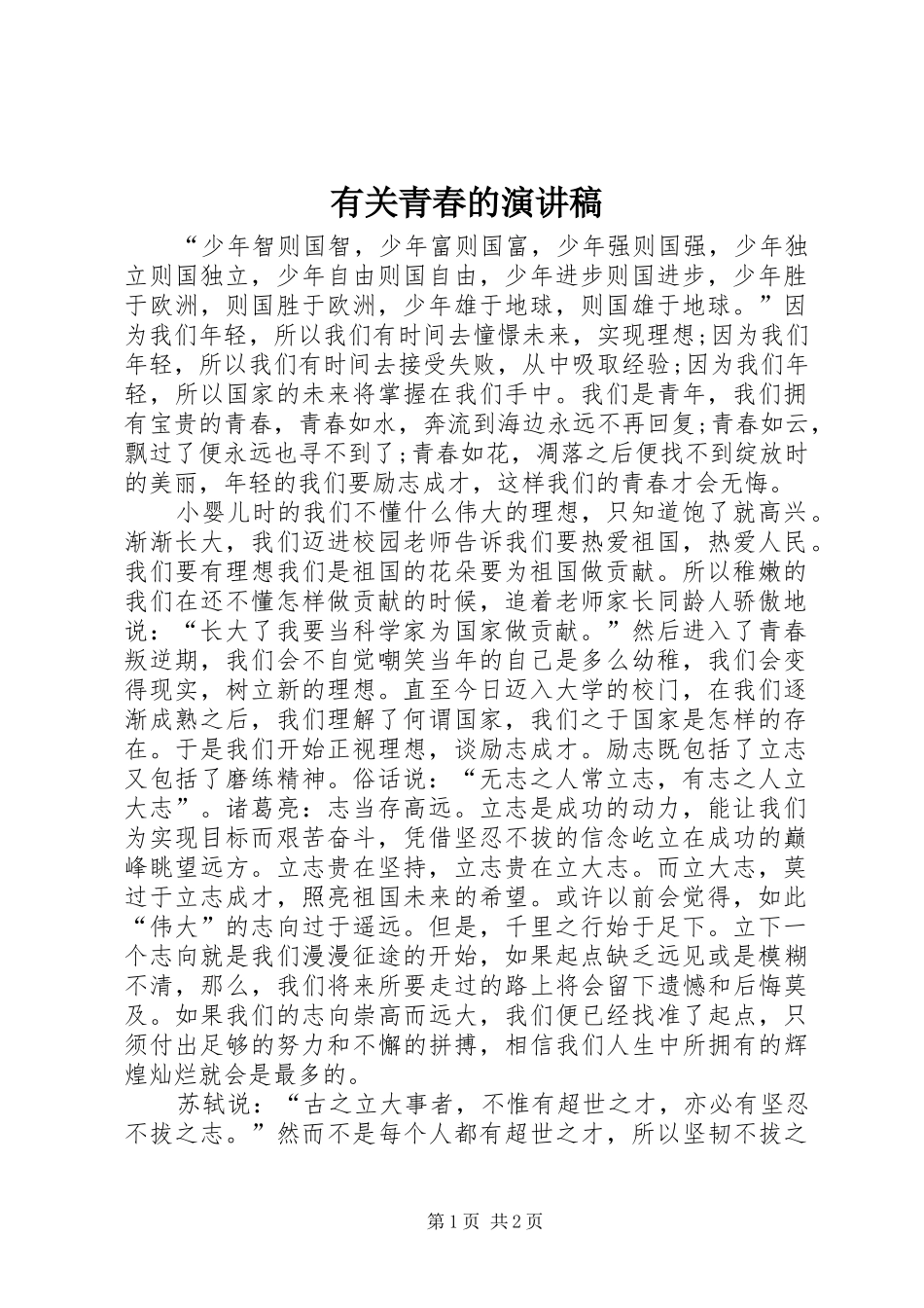 有关青春的演讲稿范文_第1页