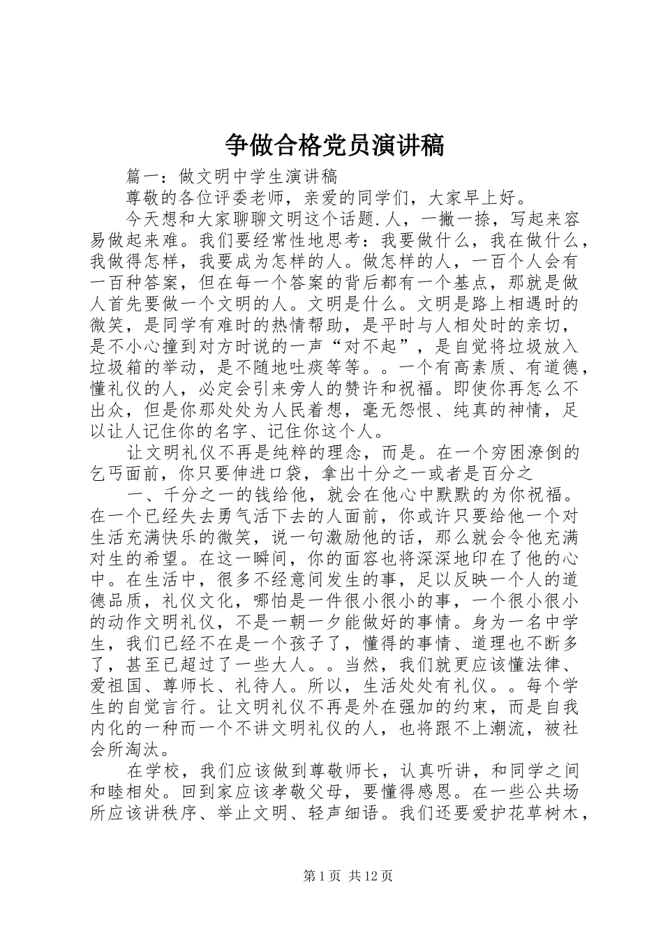 争做合格党员演讲致辞_第1页