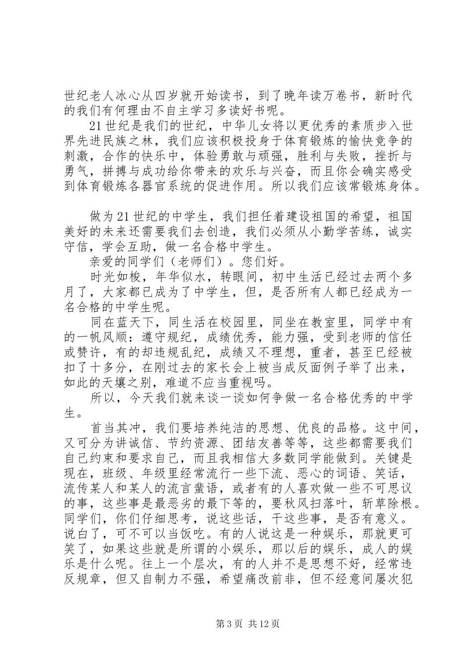 争做合格党员演讲致辞_第3页