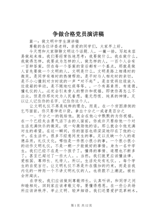 争做合格党员演讲致辞