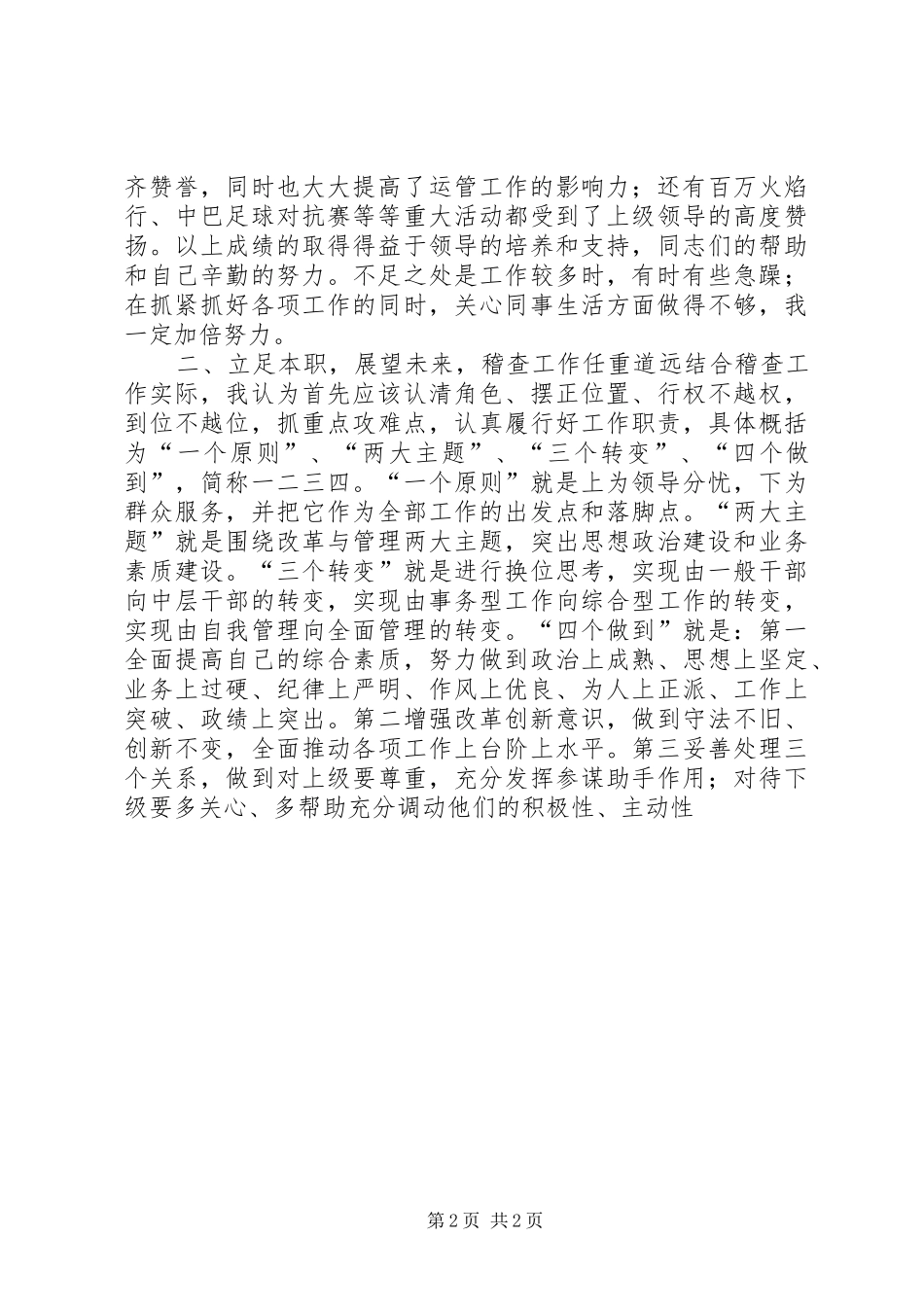运管所稽查大队长竞职竞聘演讲_第2页