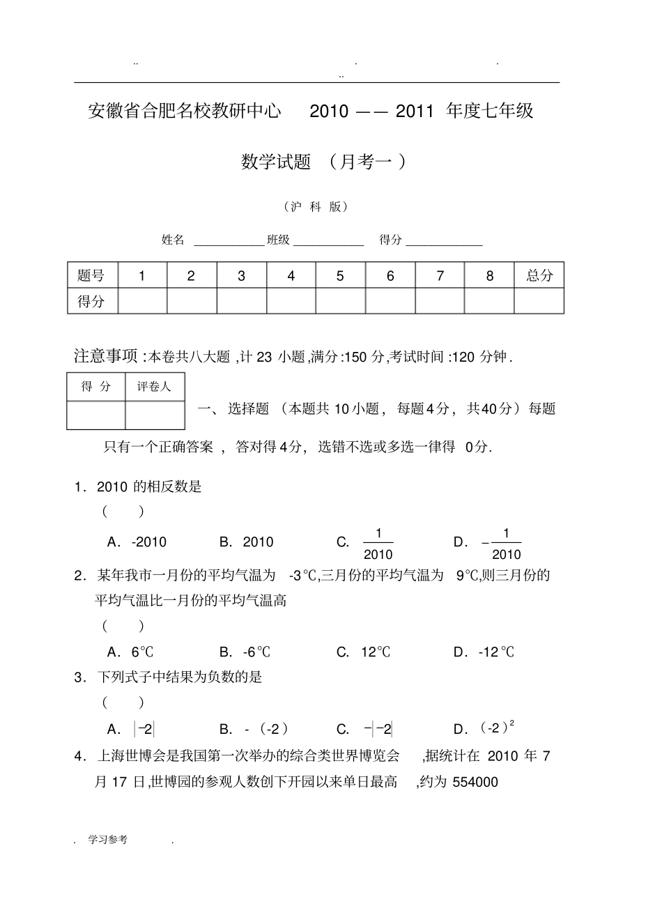 沪科版七年级数学上第一次月考试卷_第1页