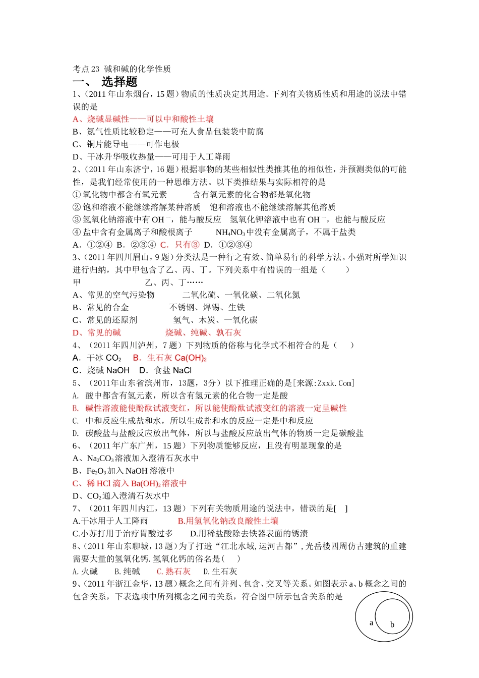 中考真题分类汇编年中考个知识点大主题考点碱和碱的化学性质_第1页