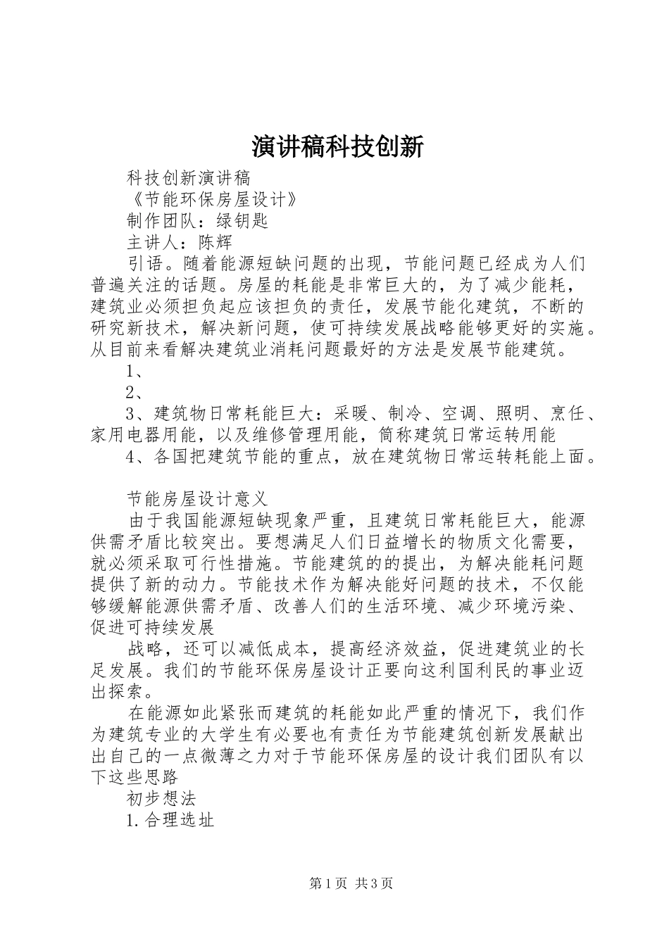 演讲范文科技创新_第1页