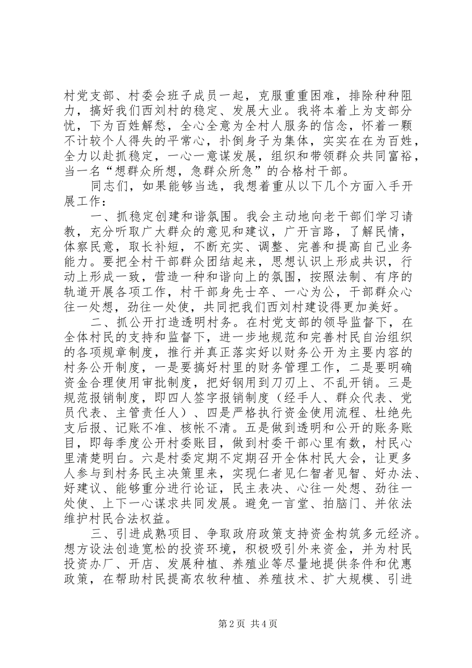 西刘竞选村长演讲(纲领)_第2页