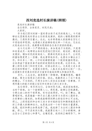 西刘竞选村长演讲(纲领)