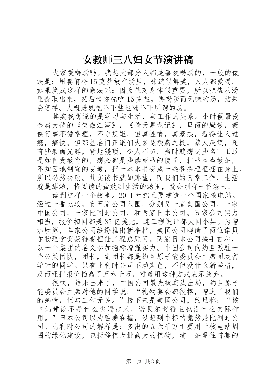 女教师三八妇女节演讲致辞_第1页