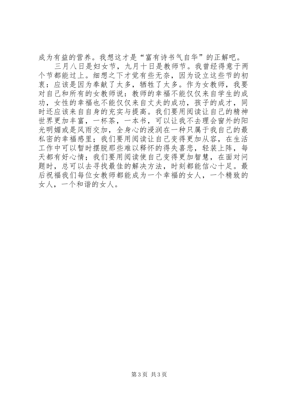 女教师三八妇女节演讲致辞_第3页