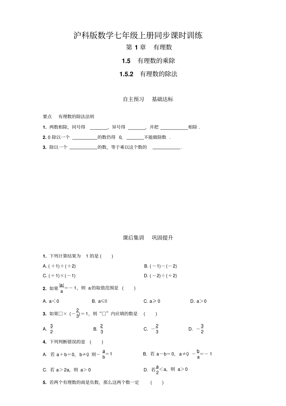 沪科版七上数学2有理数的除法同步练习题_第1页