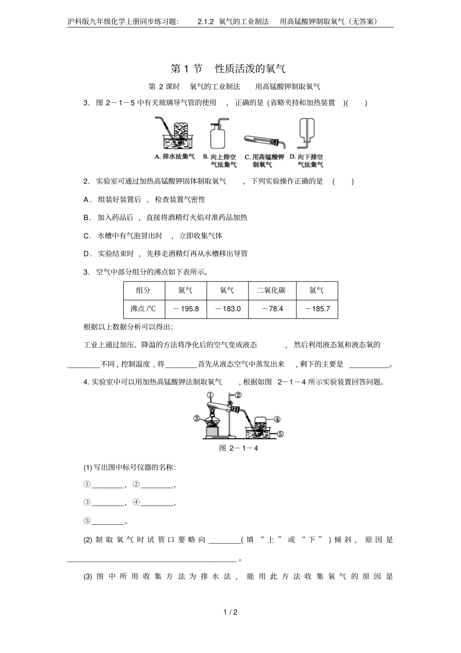 沪科版九年级化学上册同步练习题：2氧气的工业制法用高锰酸钾制取氧气无答案_第1页