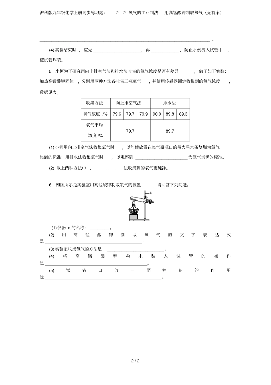 沪科版九年级化学上册同步练习题：2氧气的工业制法用高锰酸钾制取氧气无答案_第2页