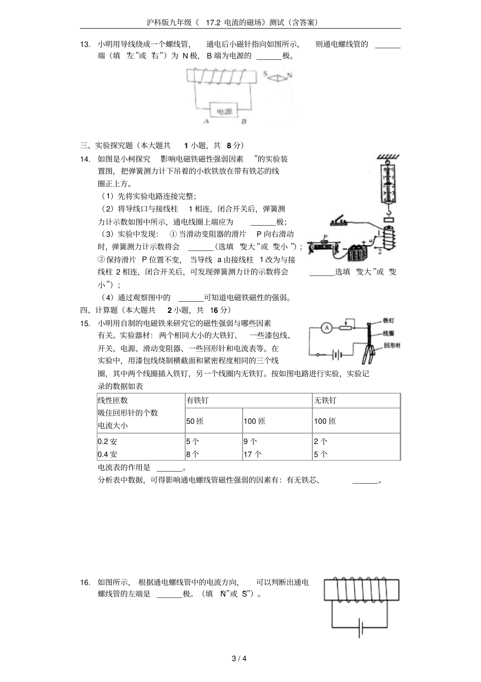 沪科版九年级172电流的磁场测试含答案_第3页