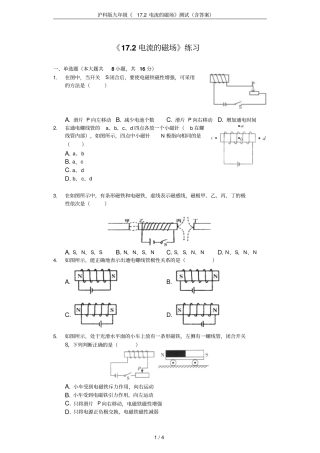 沪科版九年级172电流的磁场测试含答案