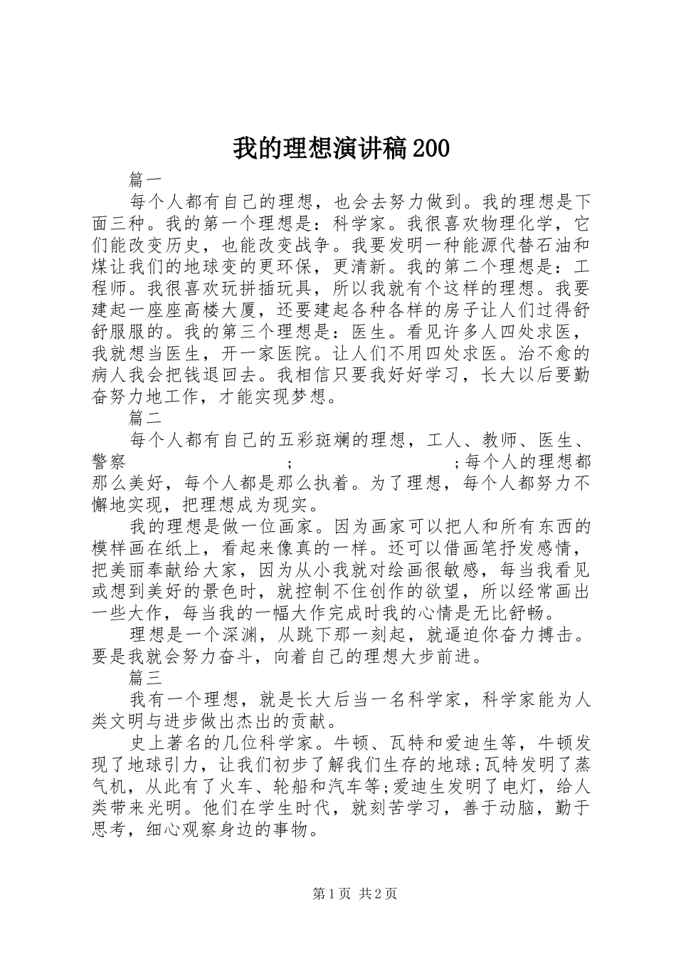 我的理想演讲200_第1页